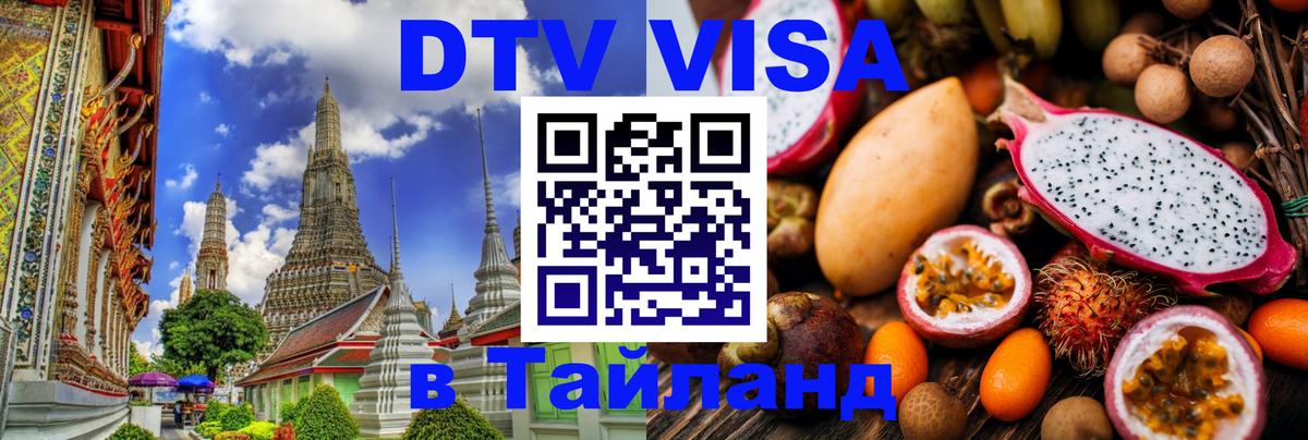 Электронная виза DTV в Тайланд 
