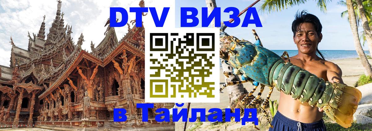 ДТВ VISA Тайланд для фрилансеров Благовещенск 
